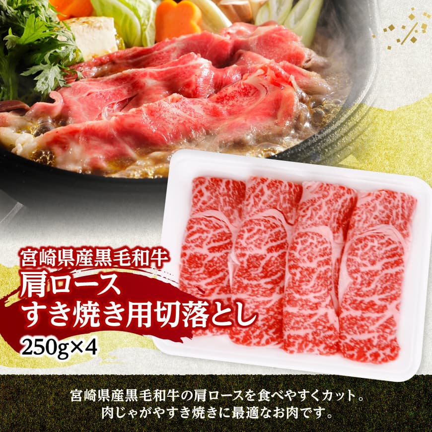 宮崎県産黒毛和牛　肩ロースすき焼き用切落し1kg（250g×4） 【 牛肉 牛 肩ロース 黒毛和牛 肉 肉じゃが すき焼き 宮崎県産 小分け パック 送料無料 】 [C11608]