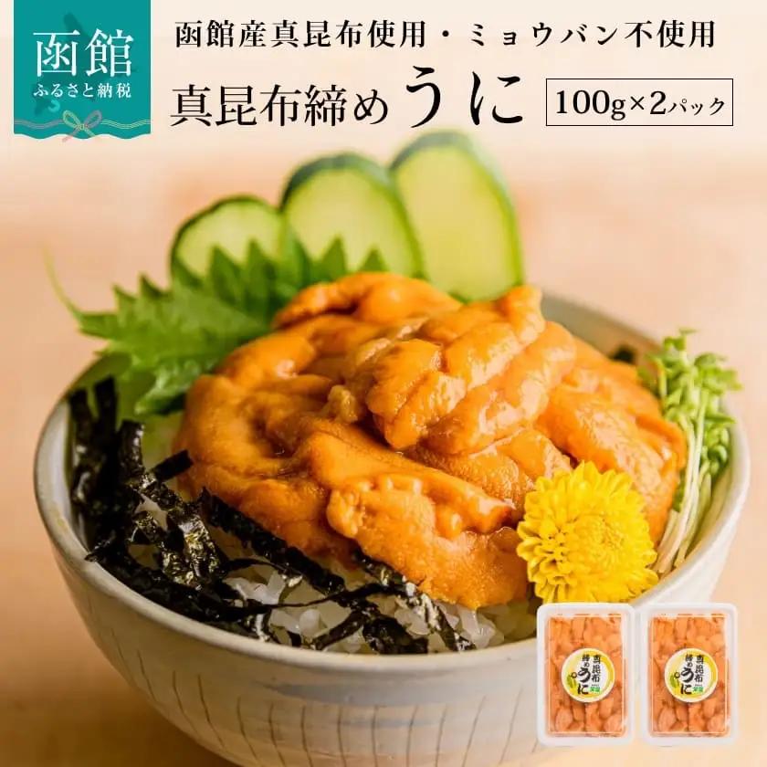 うに 100g × 2P 計200g 真昆布締め 天然うに ミョウバン不使用 _HD059-007