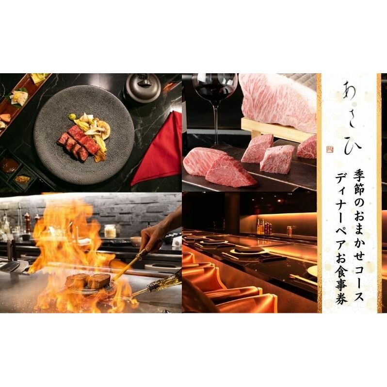 食事券 あさひ 季節のおまかせコース ディナー ペアチケット クーポン チケット ギフト券 券 金券 お食事券
