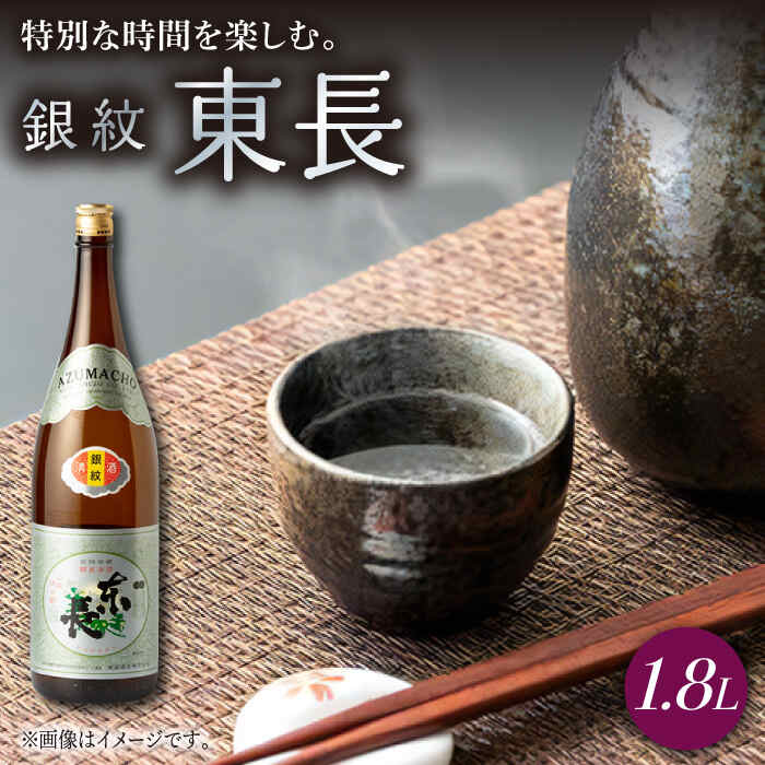 【ふるさと納税】銀紋東長 1.8L 1本 酒 お酒 日本酒 東長 佐賀県嬉野市/瀬頭酒造 [NAH042]