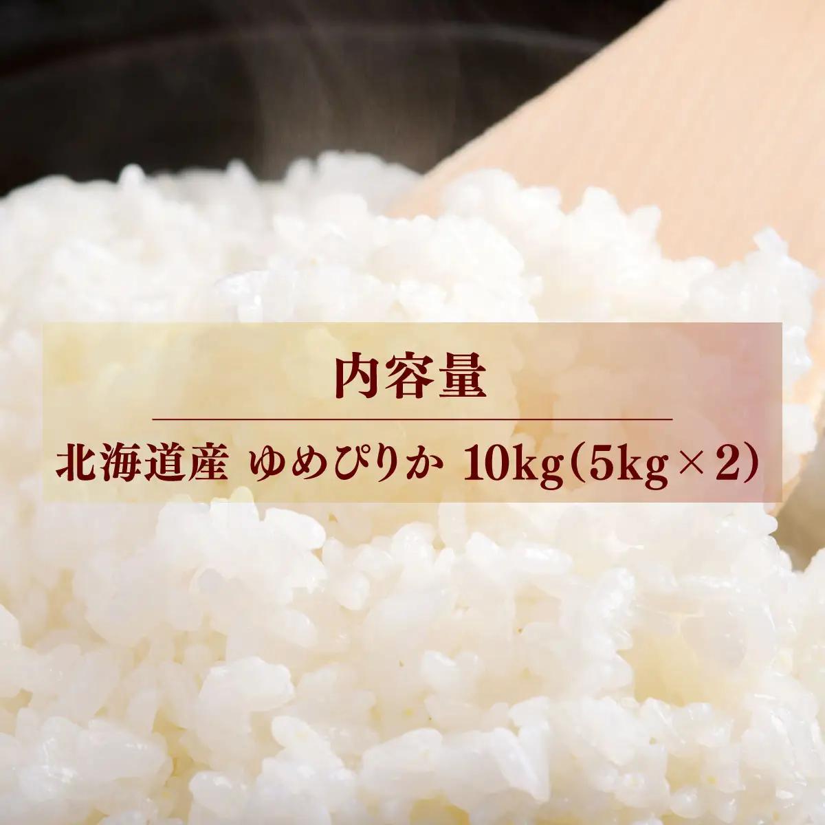 【先行予約】 令和8年産 ゆめぴりか10kg (5kg×2) NAZ015