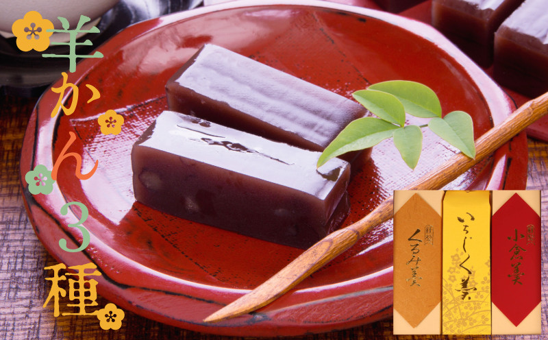 
            羊羹 3種 小倉 くるみ 煉羊羹 いちじく 日本いちじく 羊かん ようかん お茶菓子 和菓子 菓子  父の日 お歳暮 お中元 ギフト 贈答用 贈答 スイーツ 小豆 あずき あんこ のし 包装 ギフト やまの辺 新潟県 新発田市 yamanobe003
          