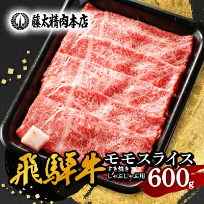 【ふるさと納税】【飛騨牛】モモスライス(すき焼き/しゃぶしゃぶ)600g_ 飛騨牛 牛肉 肉 牛 すき焼き しゃぶしゃぶ お肉 にく ニク 精肉 モモ モモ肉 国産 スライス 600g おかず 贈答 ギフト プレゼント 贈り物 岐阜県 冷凍 送料無料 【配送不可地域：離島】【1046746】