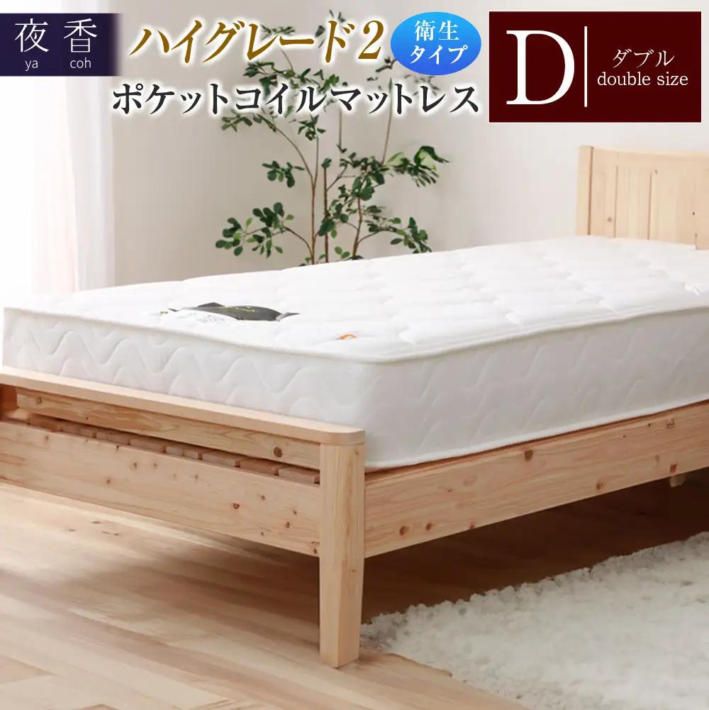 マットレス ダブル 夜香 ハイグレード2 抗ウイルス加工 衛生タイプ ポケットコイル 源ベッド 国産マットレス デオファクター deofactor 圧縮梱包 制菌加工 抗かび加工 両面仕様_CH041_HDdb