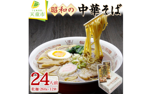 08-15-002　昭和の中華そば(24人前)