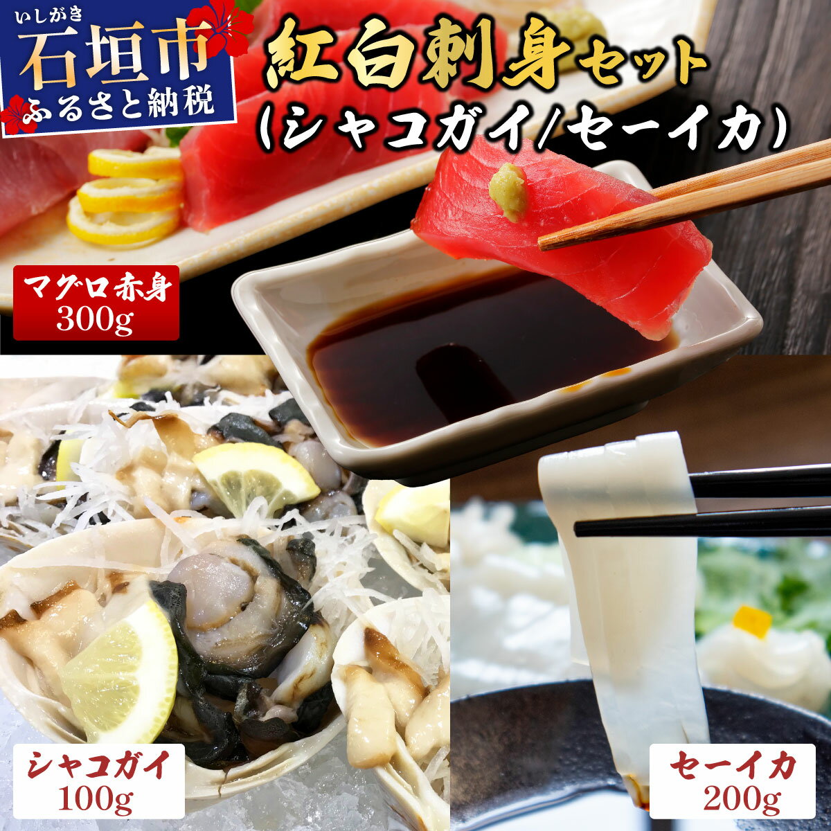 【ふるさと納税】紅白お刺身セット メバチマグロ 赤身 300g / セーイカ 200g or シャコガイ 100g | マグロ 鮪 沖縄県 石垣市 天然 まぐろ 刺身 お刺身 数量限定 ヤエスイ マグロ船直送 イカ 貝