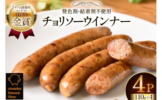 ウインナー IFFA金賞受賞 チョリソーウインナー 110g 4パック 440g [ファイン 山形県 高畠町 tk06ays750041] 無塩せき ウィンナー ウインナー ソーセージ 豚 豚肉 肉 スモーク 燻製