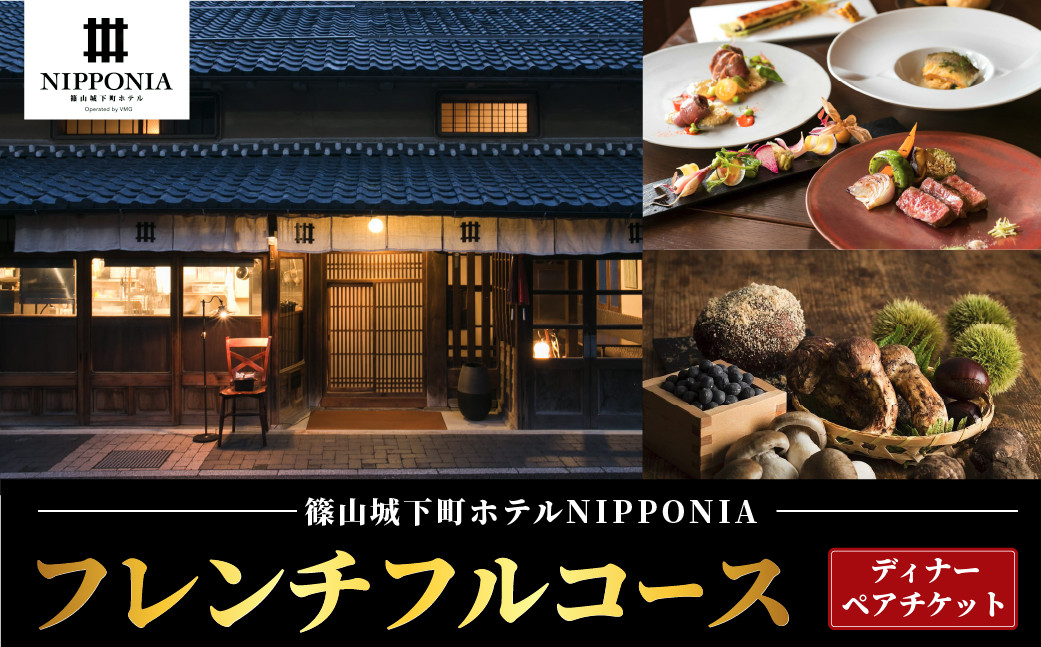 
            篠山城下町ホテルNIPPONIA　レストラン 〈ルアン〉ディナーペアチケット
          