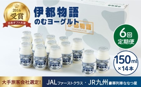 【全6回定期便】【日本ギフト大賞2016受賞！】ヨーグルト伊都物語 150ml×14本セット《糸島》【糸島みるくぷらんと】[AFB019] ヨーグルト 飲むヨーグルト 濃厚 贈答品 タンパク質 ギフト ヨーグルト ヨーグルト飲む ヨーグルト濃厚 ヨーグルト贈答品 ヨーグルトタンパク質 ヨーグルトギフト ヨーグルト定期便 ヨーグルトプレゼント ヨーグルト朝食 ヨーグルト生乳 ヨーグルト無糖 ヨーグルト 飲むヨーグルト 濃厚 贈答品 タンパク質 ギフト