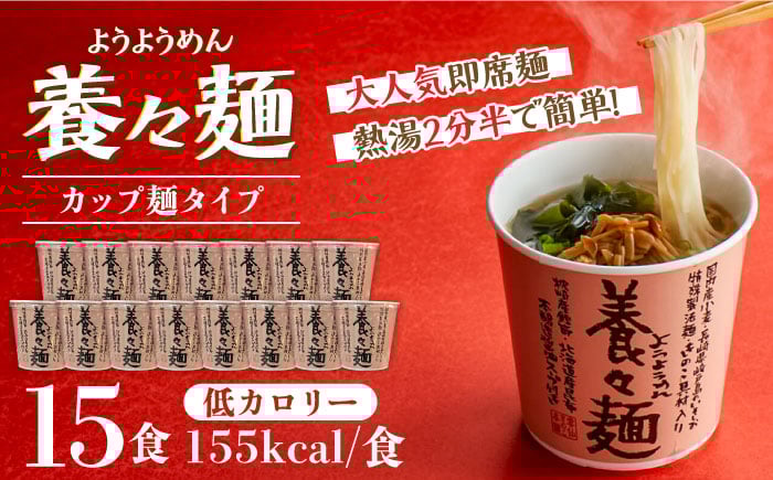 
                  即席麺＜スピード配送＞「誕生以来20年のロングセラー！」★ 養々麺カップ入り 15個セット★ / ようようめん 養々麺 即席 即席麺 そくせきめん ソクセキメン そくせきめん 即席麺 ソクセキメン ソクセキメン にゅう麺 にゅうめん カップ麺 きのこ 非常食   / 南島原市 / 雲仙きのこ本舗 [SBJ008]
                