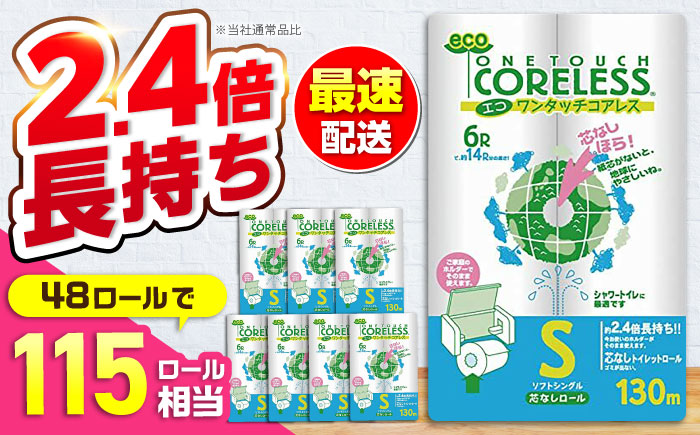 トイレットペーパー シングル 長巻き 130m 6ロール×8パック エコ ワンタッチ コアレス《豊前市》【大分製紙】 [VAA001]