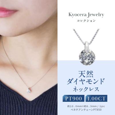 ふるさと納税 京都市 【京セラ】天然ダイヤモンド ネックレス【1.0カラット/一粒/4月誕生石/BPDD6820-FU】