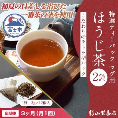 ふるさと納税 富士市 定期便【全3回毎月発送】特選ティーパック マグ用 ほうじ茶 2袋 [sf001-302]