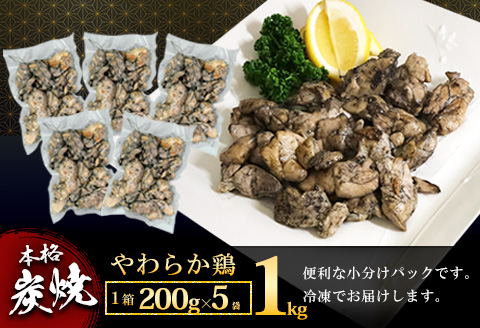 【先行受付】2024年11月より発送【隔月2回】やわらか鶏の炭火焼200g×5パック【焼き鳥 焼鳥 旨味 柔らか ジューシー 酒の肴 つまみ 手軽 ボイル】B3-A029312