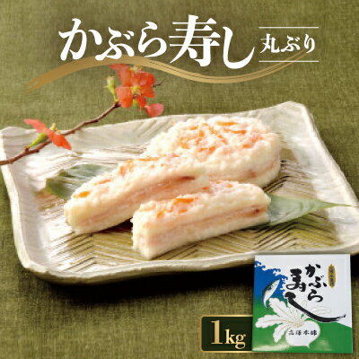 【ふるさと納税】かぶら寿し丸ぶり1kg【配送不可地域：離島】【1324900】