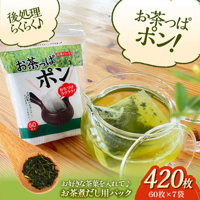 【ふるさと納税】お茶パック お茶っぱポン（60枚×7袋） | 人気 おすすめ ランキング 大洲市/コットン・ラボ株式会社 [AGCN002] 10000 10000円 以上