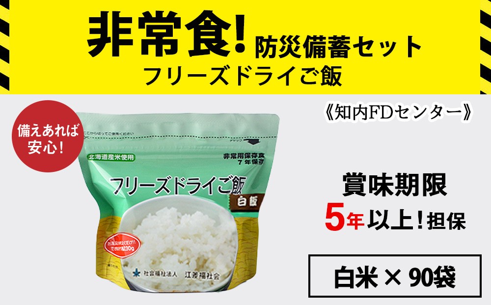 
                  フリーズドライ ご飯 白米 30食×3セット【90食】 保存食セット 《知内FDセンター》 非常食 保存食 米 5年 食品 知内町 ふるさと納税 北海道ふるさと納税 防災グッズ 防災セット 備蓄 食糧 食材 防災 対策 事前準備 災害備蓄
                