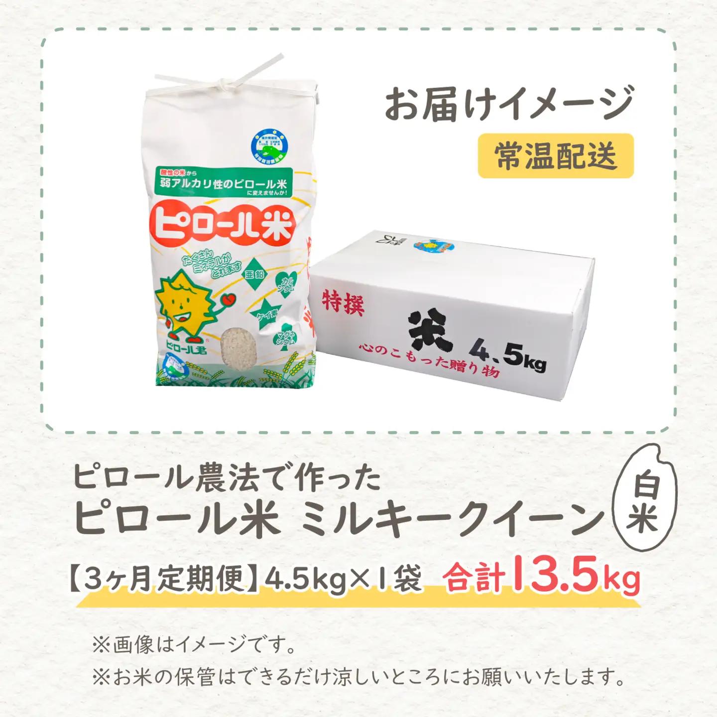 【先行予約】【令和8年産 新米】【3ヶ月定期便】ミルキークイーン 白米 13.5kg（4.5kg × 3回）｜ピロール農法