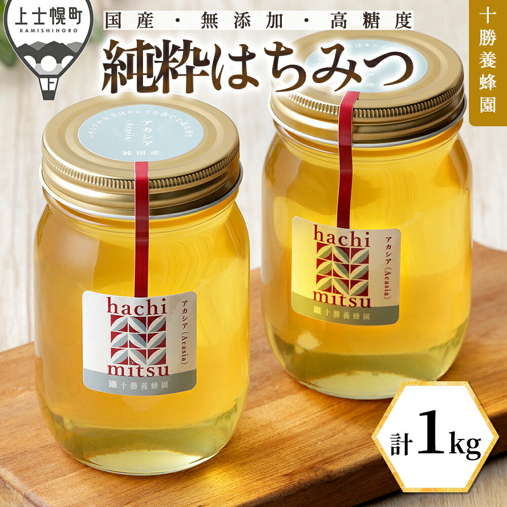 【ふるさと納税】蜂蜜 はちみつ 国産 アカシア 計1kg（500g×2個） 十勝養蜂園 創業61年 純粋 無添加 高糖度 保存食 ギフト 母の日 父の日 敬老の日 レビューキャンペーン対象品 ※オンライン申請対応