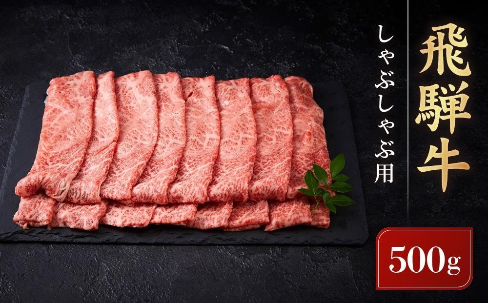 
                  飛騨牛 しゃぶしゃぶ用 ウデスライス 500g | 黒毛和牛 ブランド和牛 肉 牛肉 鍋 正月 肉料理 高山米穀協業組合 FA008VP
                