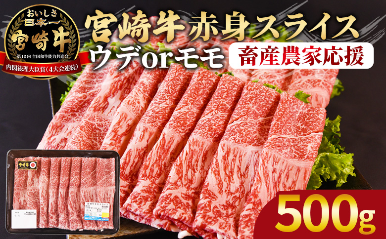 【期間限定】＜宮崎牛赤身(ウデorモモ)スライス 500g＞2026年1月に順次出荷【 国産 黒毛和牛 牛肉 牛 精肉 スライス ウデ肉 モモ肉 4等級以上 ブランド牛 赤身 旨味 贈答品 ギフト 贈