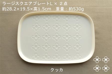 【美濃焼】ラージスクエアプレート L ペアセット 2枚 クッカ×フルーレット【カネ一古林商店】食器 プレート オフ 白 ホワイト プレゼント セット 家族 おもてなし 美濃焼 日本製 おしゃれ レンジ