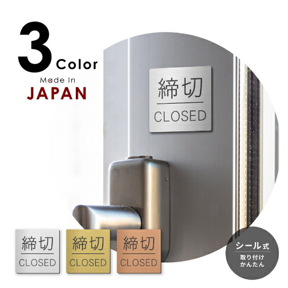 【ふるさと納税】締切 ドアプレート サイン [締切/CLOSED] 四角 シルバー ゴールド ブロンズ サインプレート ドア 扉 案内標示 標識板 締め切り しめきり シンプル ステンレス調 真鍮風 銅板風 屋外対応 シール式 メール便 送料無料