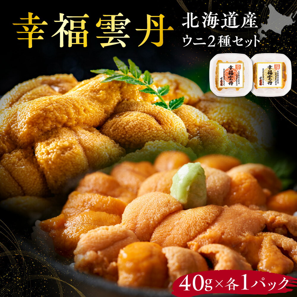 【ふるさと納税】幸福雲丹80gセット(ムラサキ40g・バフン40g 北海道産) ムラサキウニ バフンウニ 食べ比べ 北海道産 無添加 ミョウバン不使用 熨斗対応 生うに熟成製法 北海道 余市町 送料無料