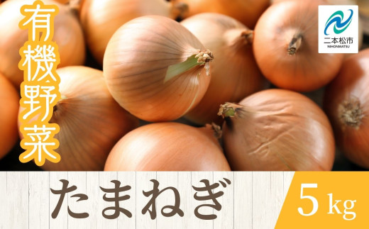 《2026年7月以降順次発送》たまねぎ5kg オーガニック 有機栽培 有機 有機JAS 有機野菜 野菜 玉ねぎ たまねぎ 5kg おすすめ お中元 お歳暮 ギフト 二本松市 ふくしま 福島県 送料無料【一般社団法人二本松有機農業研究会】