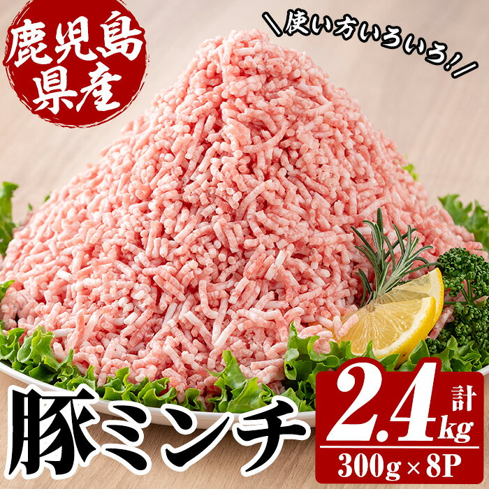 【ふるさと納税】鹿児島県産豚ミンチ (300g×8P・計2.4kg) 豚 豚肉 肉 鹿児島 白豚 ミンチ肉 ひき肉 挽き肉 挽肉 ハンバーグ そぼろ 詰合せ 詰め合わせ 小分け 冷凍【西日本ベストパッカー】