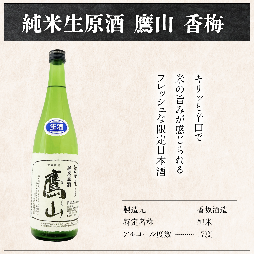 香坂酒造 初しぼり 純米生原酒 鷹山 １本 720ml 日本酒 酒 地酒
