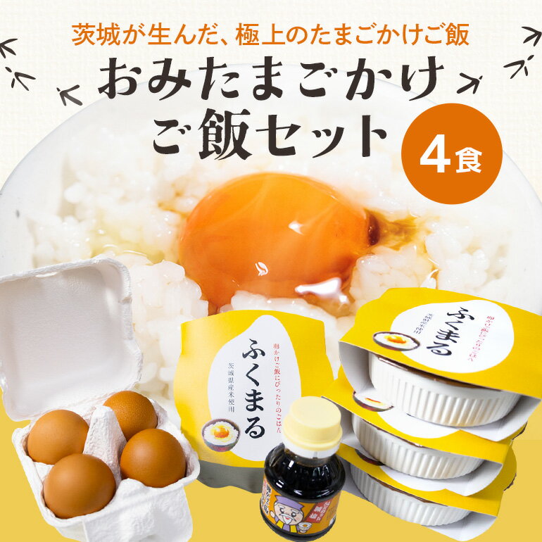 【ふるさと納税】 おみたまごかけご飯セット(4食セット) お米 卵 醤油 セット 米 白米 うるち米 ふくまる レトルト 大粒 たまご タマゴ 玉子 鶏卵 しょうゆ 卵かけ醤油 卵かけ ご飯 ごはん 卵かけご飯 たまごかけごはん 専用 朝食 朝ご飯 国産 茨城県 小美玉市 93-C