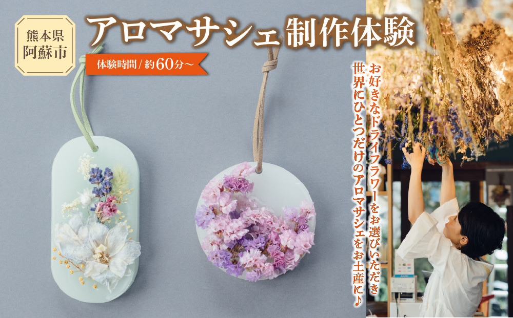 
                  火を灯さず香りを楽しむアロマサシェ 1つ制作 熊本・阿蘇の草花を使ったお好きなドライフラワーをお選びいただき世界にひとつだけのアロマサシェをお土産に！ ふるさと納税 体験 製作体験 オリジナル オリジナルサシェ アロマ アロマサシェ ドライフラワー 雑貨 手作り KHO  熊本県 阿蘇市
                