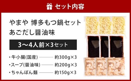 やまや 博多もつ鍋 あごだし醤油味（3～4人前）×3セット もつ鍋 モツ鍋 牛もつ鍋 もつ モツ 鍋 鍋セット 醤油 醤油味