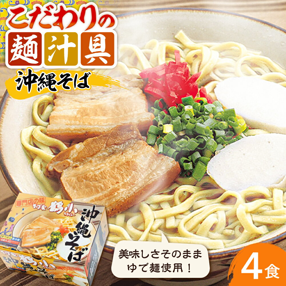 【ふるさと納税】そば家鶴小 (ちるぐゎー) 沖縄そば 4食セット おきなわそば お土産 取り寄せグルメ おすすめ 沖縄市 / 株式会社キャプテンズフード [BCCG001]