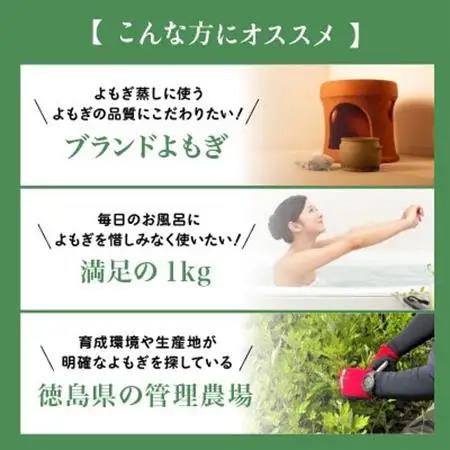 乾燥よもぎ1kg 徳島県産 青空よもぎ使用 よもぎ蒸し・よもぎ風呂用【1522842】