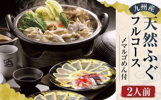 九州産 天然 ふぐ フルコース 2人前  〆マルゴめん付 岡垣町