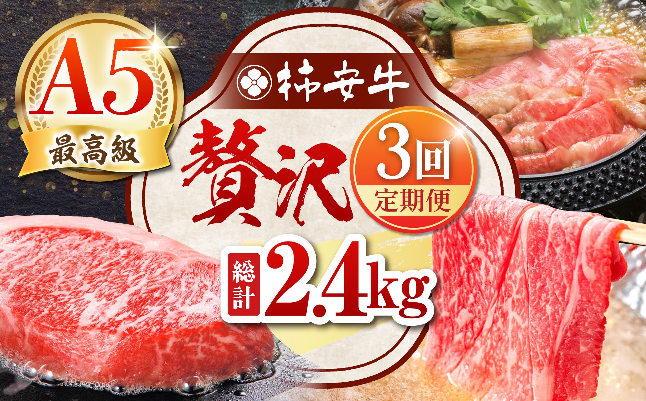 
            【3回定期便】 最高級A5等級 三重県産黒毛和牛 柿安牛 贅沢定期便 総計2.4kg / 牛肉 定期便 6回 サーロインステーキ 赤身すき焼き肉 ステーキ すき焼き 焼肉 冷蔵 国産 人気 柿安和牛 黒毛和牛 ブランド牛 贅沢 お祝い 贈り物 プレゼント ギフト / 亀山市/柿安本店 [AMBW041]
          