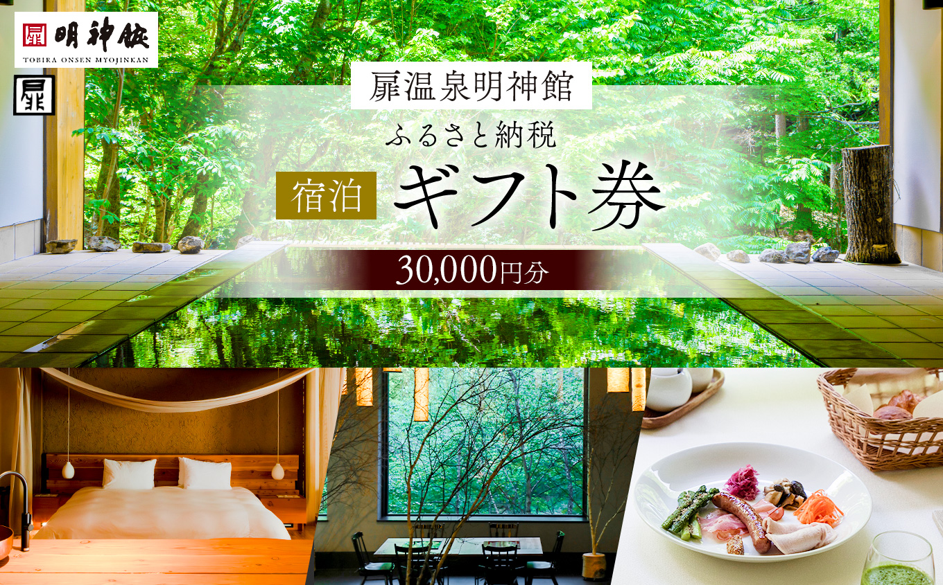扉温泉明神館　ふるさと納税宿泊ギフト（30,000円分）｜長野県 松本市 ふるさと納税 旅行 旅館 ホテル 宿泊 ギフト 温泉