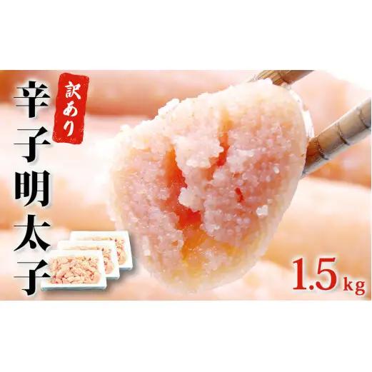 訳あり 明太子 1.5kg（500g×3）めんたいこ 無着色 辛子 冷凍 切子 石巻 