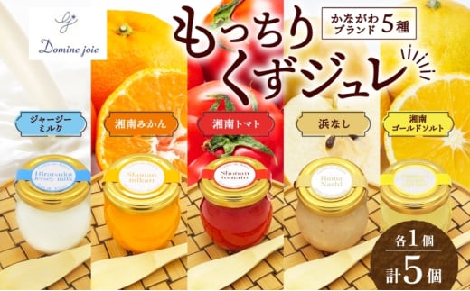 もっちりくずジュレ  かながわブランド 詰合せ  5個 110g  ×  5個  ジャージーミルク 湘南みかん 湘南ゴールド ソルト 湘南トマト 浜なし 葛 ジュレ ゼリー 冷蔵 ひんやり 果実 贈り物 お歳暮 お中元 ジャージー牛乳 梨 トマト 寒天 オリジナル 神奈川県 逗子市