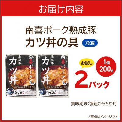 ふるさと納税 南九州市 【お試し】南喜ポーク熟成豚 「カツ丼の具」2パック |  | 03