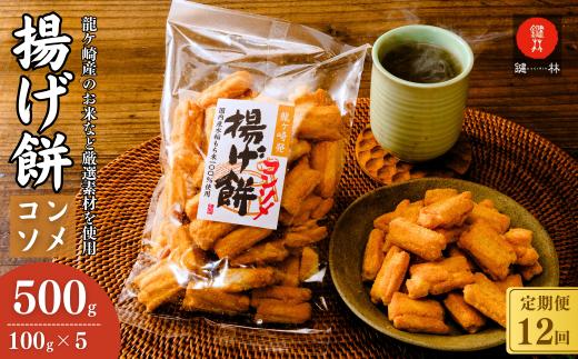 【定期便12回】老舗煎餅店「鍵林」のこめ油で揚げた揚げ餅【コンソメ】5袋 | せんべい 米菓 米菓セット 詰め合わせ おかき あげ餅 こめ油 国産米 煎餅 醤油 七味 のり マヨネーズ 美味しい 食べ比べ 家族 おやつ お茶 あと引く 土産 ピリ辛 サクサク 茨城県 龍ケ崎市