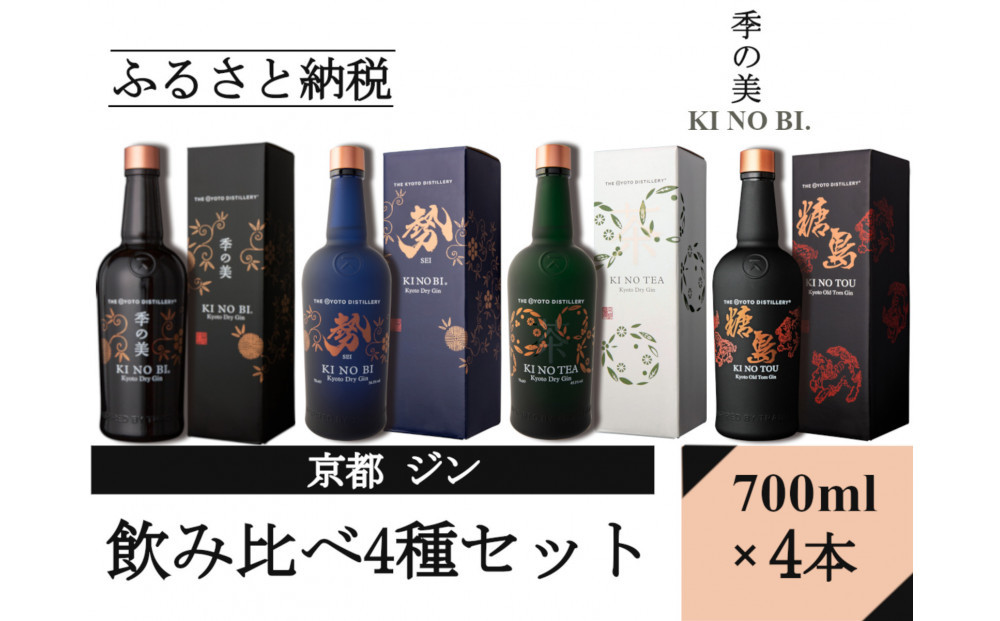 【京都蒸溜所】ジン4種セット（季の美＆勢＆季のTEA＆季のTOU）|プレミアム クラフトジン スピリッツ 人気セット［ 京都 お酒 ジン ドライジン スピリッツ 人気 おすすめ こだわり 蒸留 蒸留酒 蒸留所 ふるさと納税  飲み比べ セット］ 261009_A-TC065