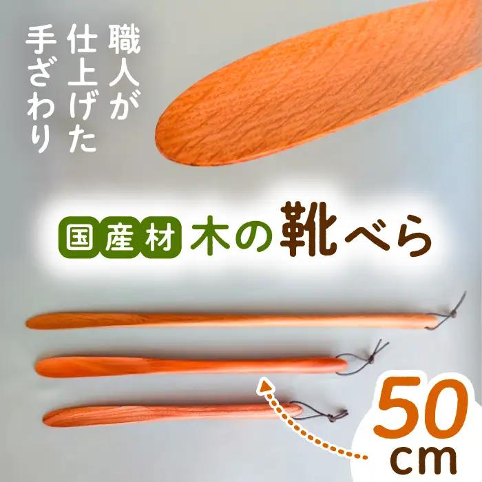 木の靴べら（50cm）1個 / 恵那市 / はせ工房 [AUCH016] 靴べら