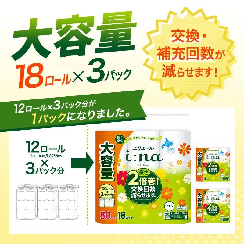 エリエール i:na（イーナ） トイレットティシュー ダブル 50m 18R×3パック 計54ロール 最短 10日以内配送 最短配送 2倍巻 トイレットペーパー 交換 補充 回数減 長持ち まとめ買い