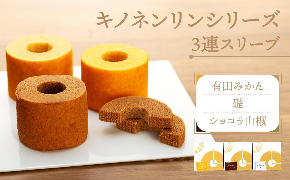 
キノネンリンシリーズ3連スリーブ(有田みかん＆礎＆ショコラ山椒)
