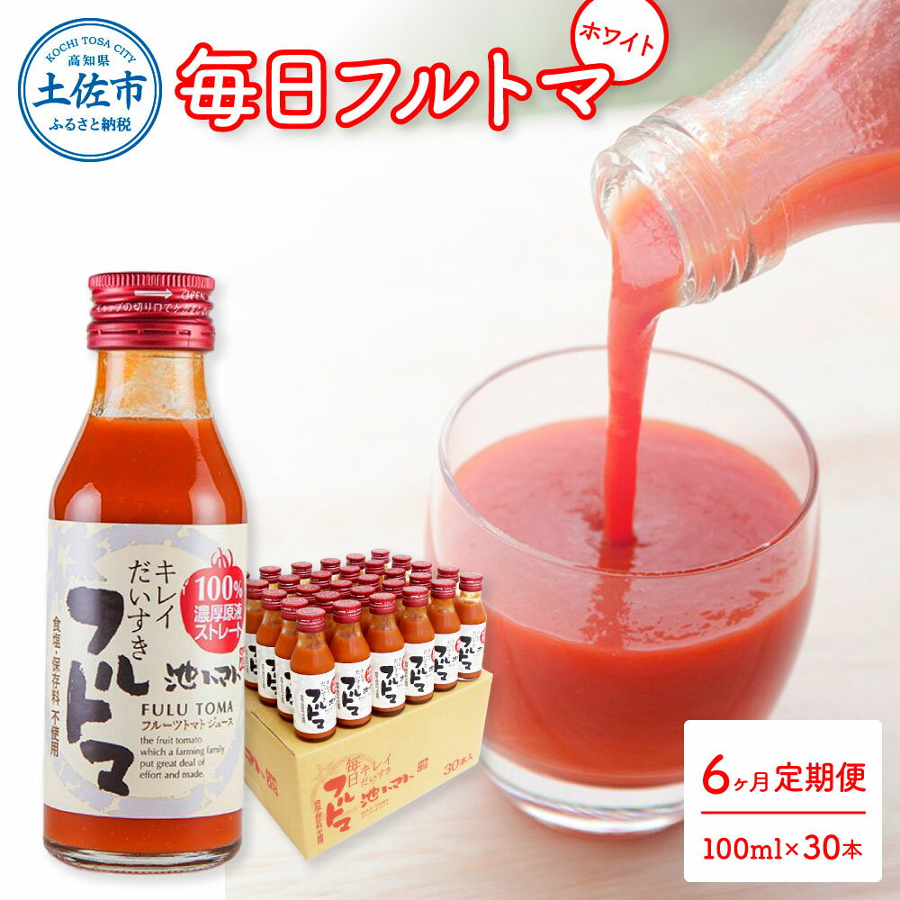 【ふるさと納税】定期便6ヶ月 毎日フルトマ ホワイト 100ml×30本 箱入り 池トマト 1本に約5個分のフルーツトマト トマトジュース 食塩無添加 糖度9度以上 定期コース 6回 ドリンク 飲み物 健康 習慣 大量 お取り寄せ 故郷納税 ふるさとのうぜい 260000円 返礼品 高知県産