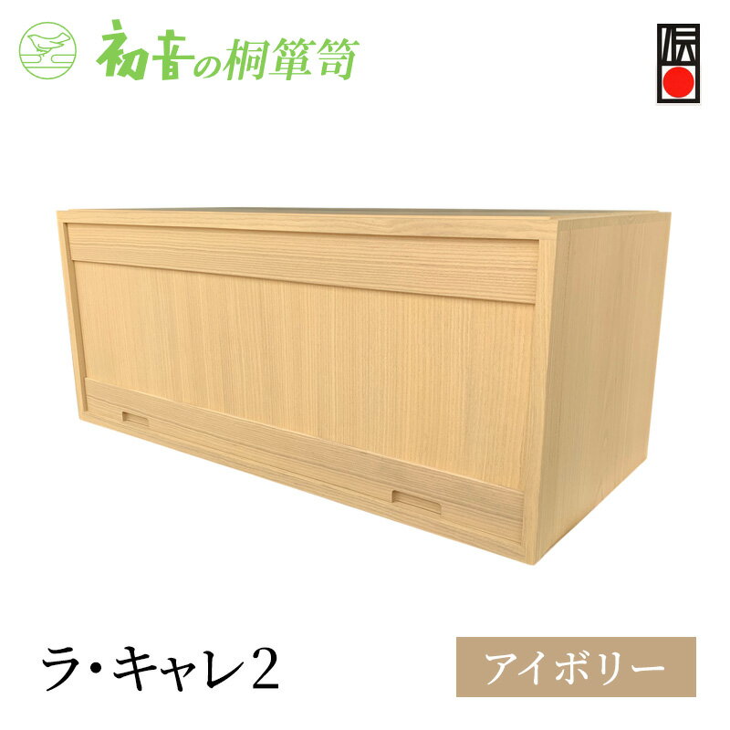 【ふるさと納税】キャビネット ラ・キャレ2 アイボリー フラップ式 高級皮革バック 総桐 箪笥 初音の家具 カバン収納棚 カバン収納 木製 収納ボックス 収納ケース スタッキング 収納家具 バッグ 小物 棚 扉付き 横長 桐箱 インテリア 家具 工芸 大阪府 岸和田市