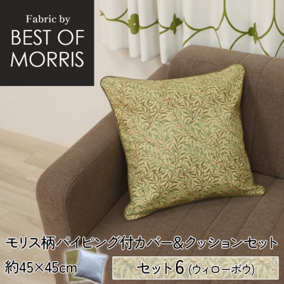 
Fabric by ベストオブモリス 縁付カバー&クッション 45cm角 セット6 ウイローボウ【1458730】

